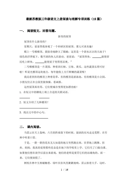 最新苏教版三年级语文上册阅读与理解专项训练(15篇)