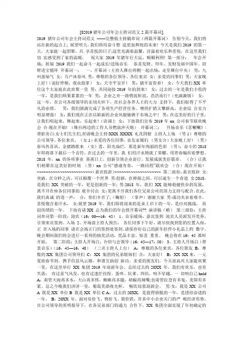 [82019猪年公司年会主持词范文2篇开幕词]