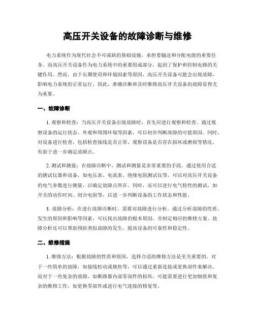 高压开关设备的故障诊断与维修