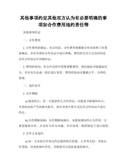 其他事项约定其他双方认为有必要明确的事项如合作费用违约责任等