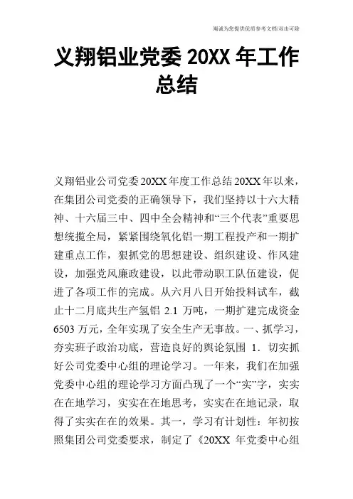义翔铝业党委20XX年工作总结