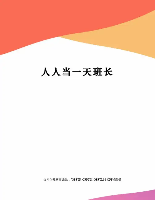 人人当一天班长