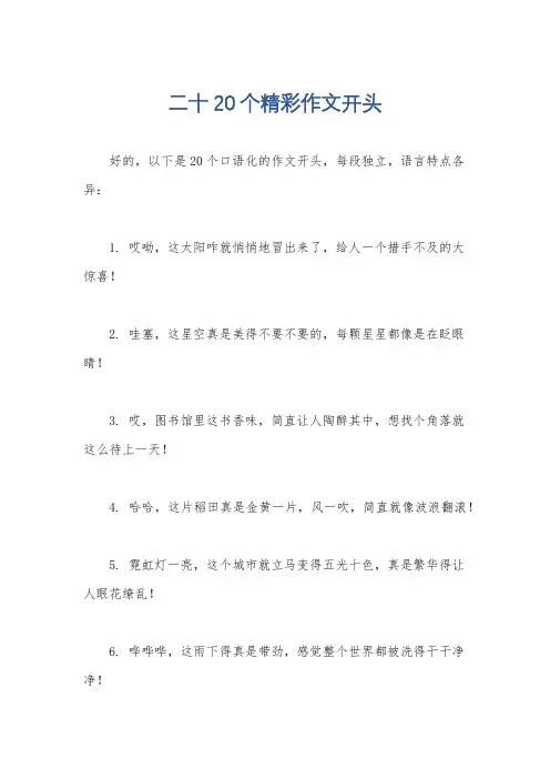 二十20个精彩作文开头