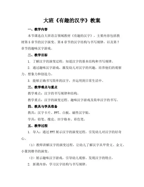 大班《有趣的汉字》教案