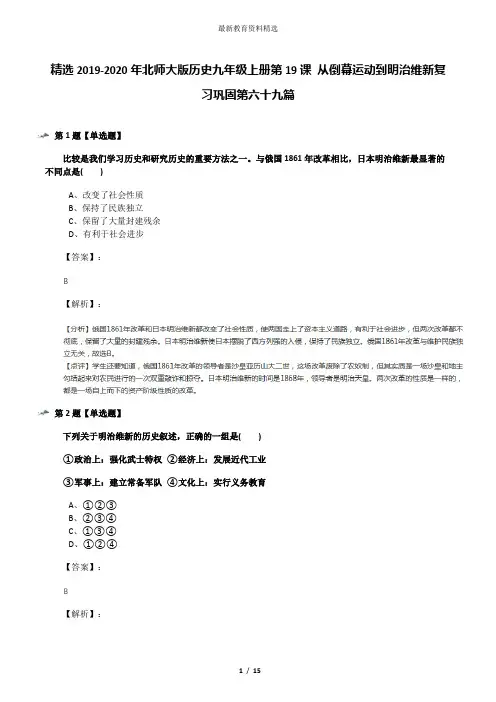 精选2019-2020年北师大版历史九年级上册第19课 从倒幕运动到明治维新复习巩固第六十九篇