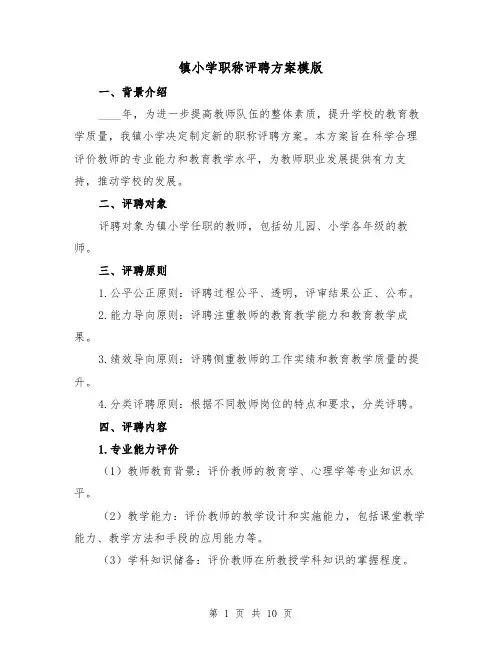 镇小学职称评聘方案模版（三篇）