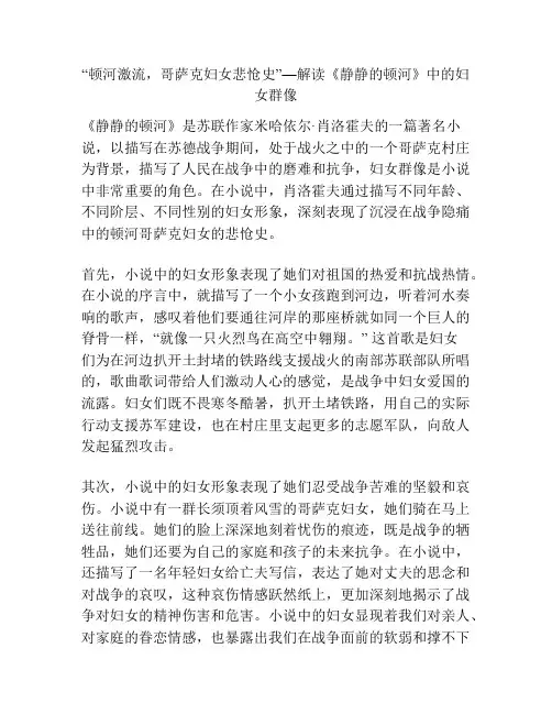 “顿河激流,哥萨克妇女悲怆史”—解读《静静的顿河》中的妇女群像