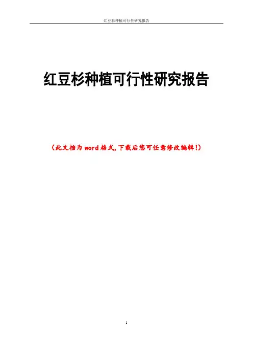 红豆杉种植可行性研究报告