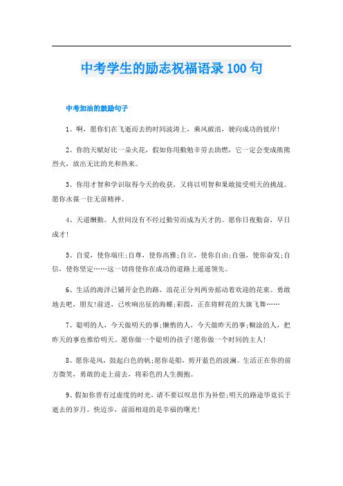 中考学生的励志祝福语录100句
