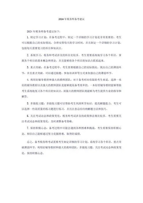 2024年税务师备考建议