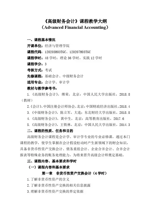 6.2《高级财务会计》教学大纲
