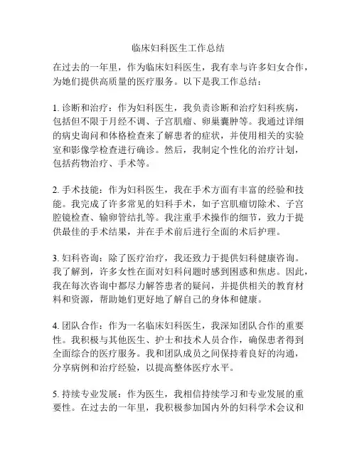 临床妇科医生工作总结
