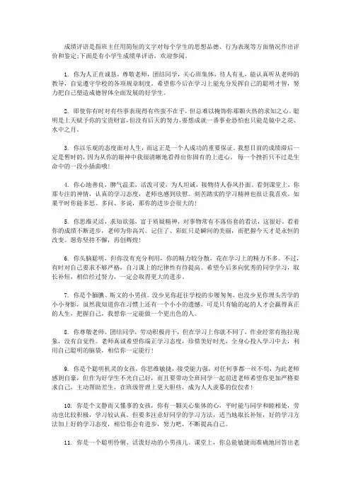 关于小学生成绩单上的简单评语【精选】