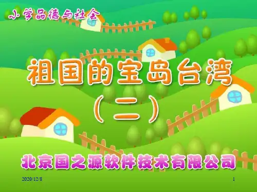 祖国的宝岛台湾精品PPT教学课件