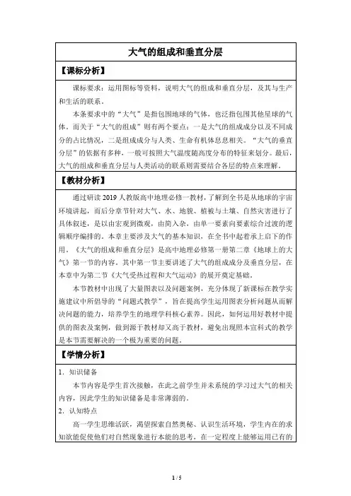 高中必修一地理《大气的组成和垂直分层》教案