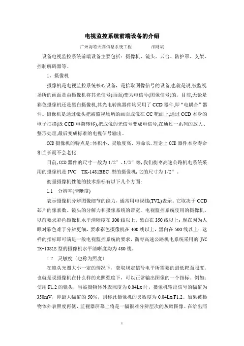 电视监控系统前端设备的介绍
