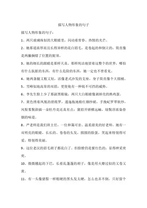 描写人物形象的句子