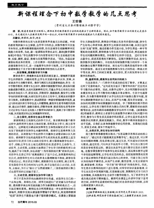 新课程理念下初中数学教学的几点思考