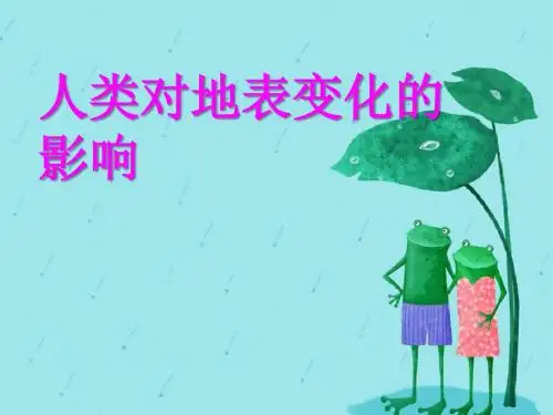 《人类活动对地表的影响》地表的变化PPT优秀课件2