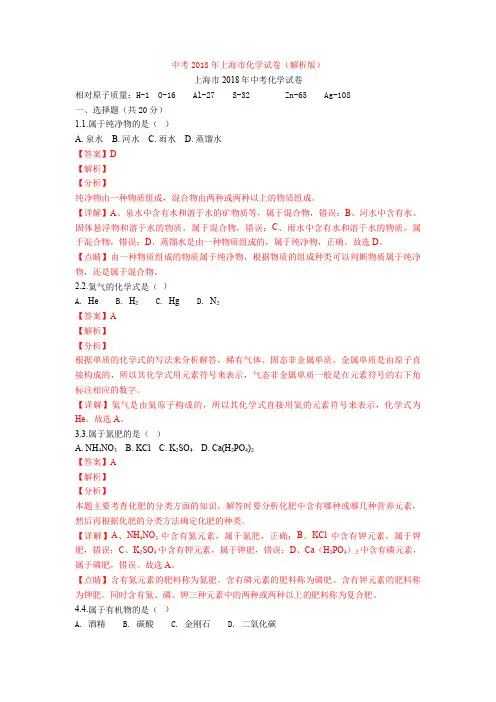 中考2018年上海市化学试卷(解析版)