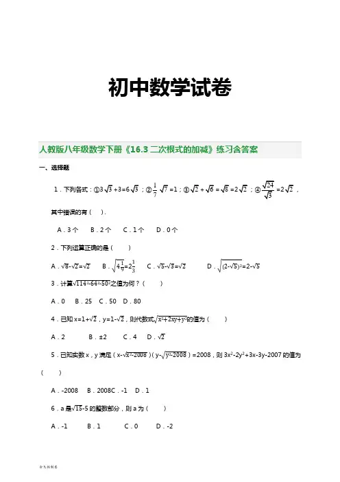 人教版八年级数学下册《16.3二次根式的加减》练习含答案