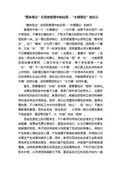 “整体观念”在班级管理中的应用--“木桶理论”的启示