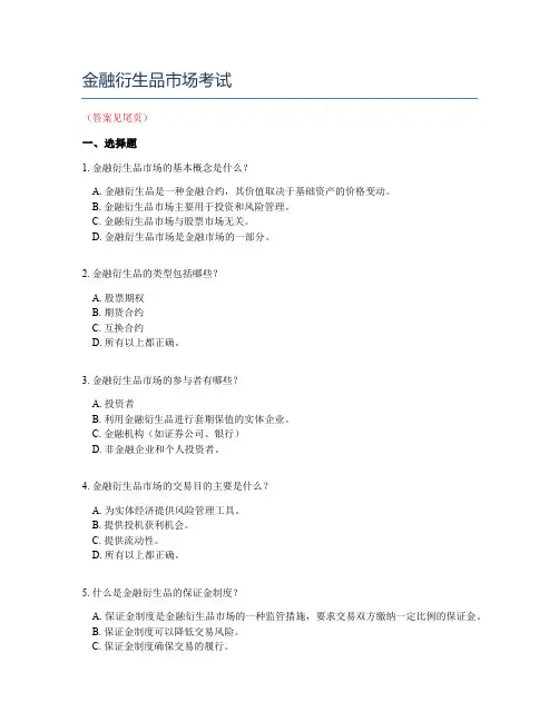 金融衍生品市场考试