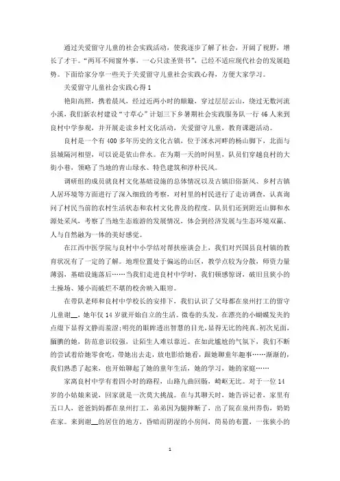 暑假关爱留守儿童社会实践活动心得体会5篇(最新)