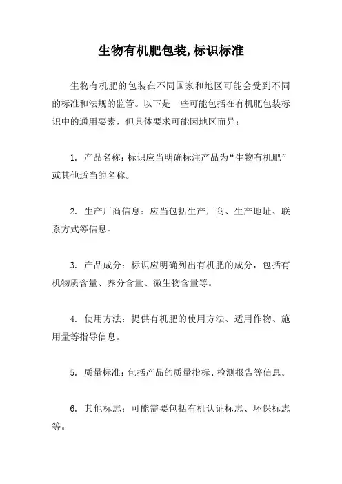 生物有机肥包装,标识标准
