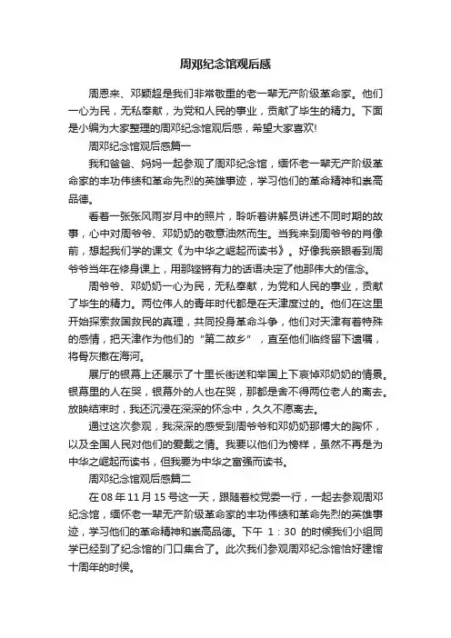 周邓纪念馆观后感