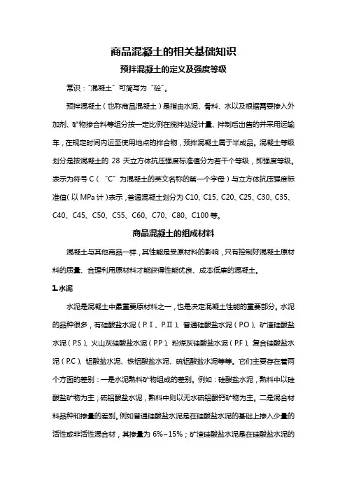 商品混凝土的相关基础知识