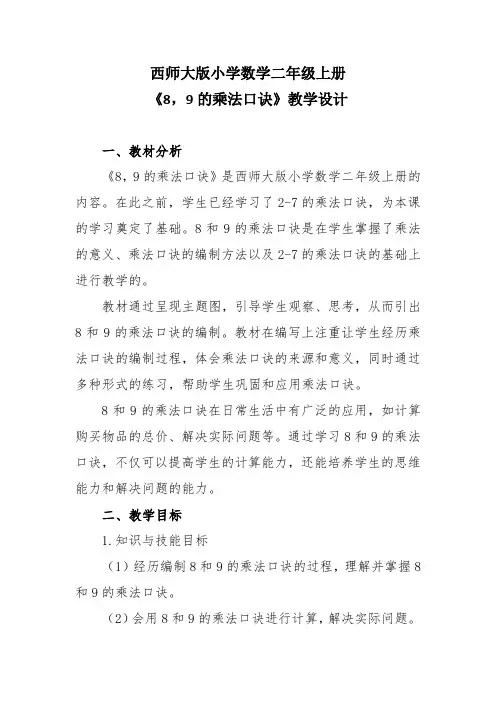 西师大版小学数学二年级上册《8,9的乘法口诀》教学设计