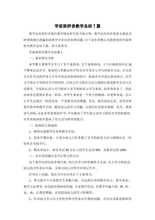 学前班拼音教学总结7篇
