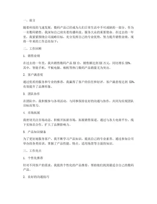 数码销售总结范文