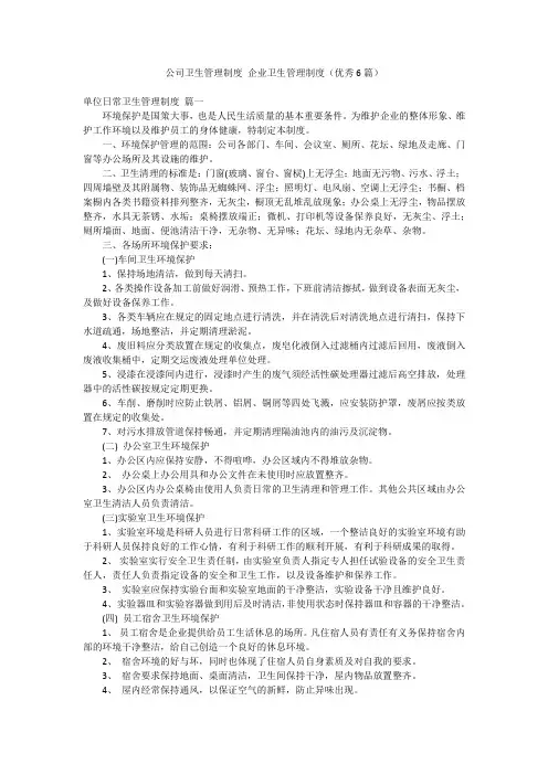 公司卫生管理制度 企业卫生管理制度(优秀6篇)