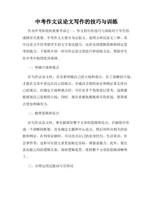 中考作文议论文写作的技巧与训练