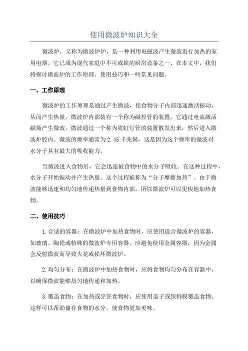 使用微波炉知识大全