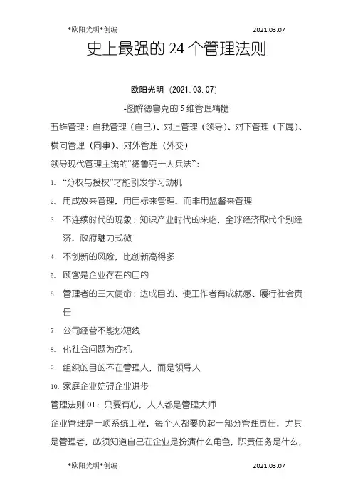 2021年史上最强的24个管理法则之欧阳学文创编