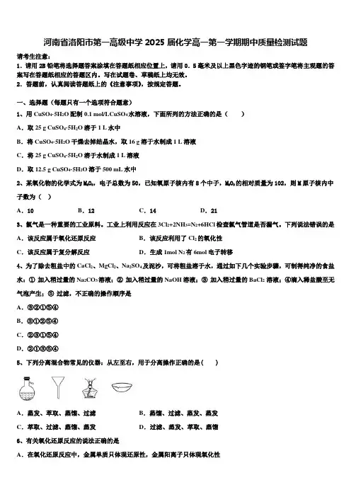 河南省洛阳市第一高级中学2025届化学高一第一学期期中质量检测试题含解析