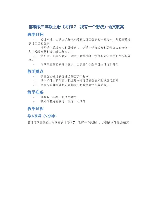 部编版三年级上册《习作7 我有一个想法》语文教案