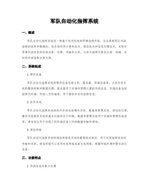军队自动化指挥系统