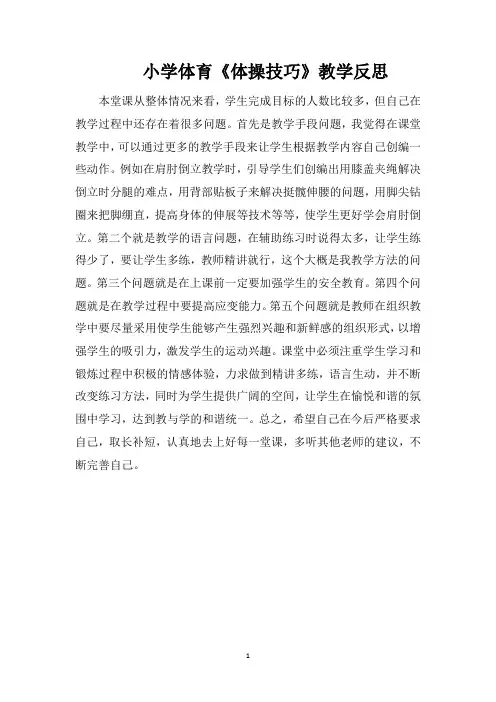 小学体育《体操技巧》教学反思