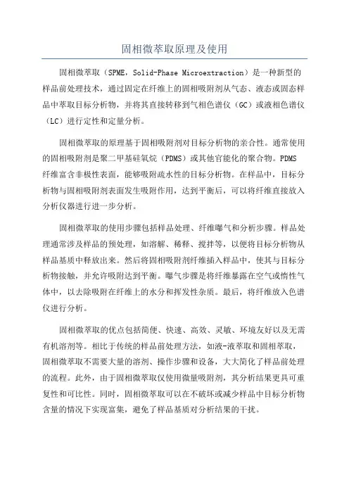 固相微萃取原理及使用