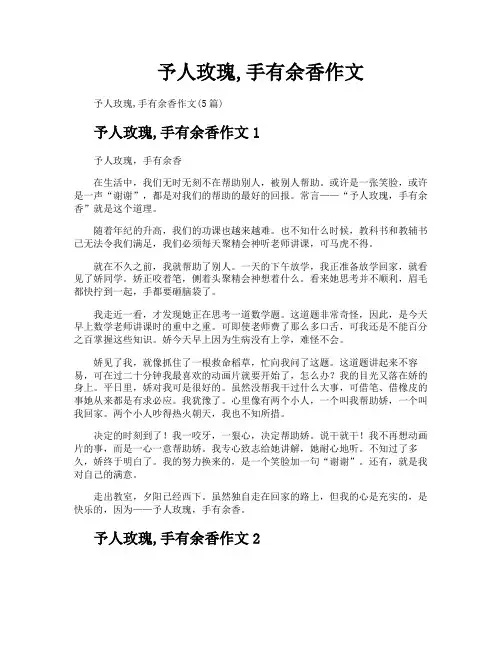 予人玫瑰手有余香作文