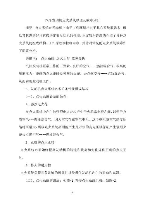 汽车发动机点火系统原理及故障分析本科毕业设计(论文)