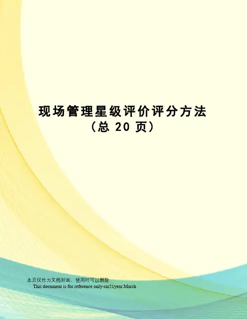 现场管理星级评价评分方法