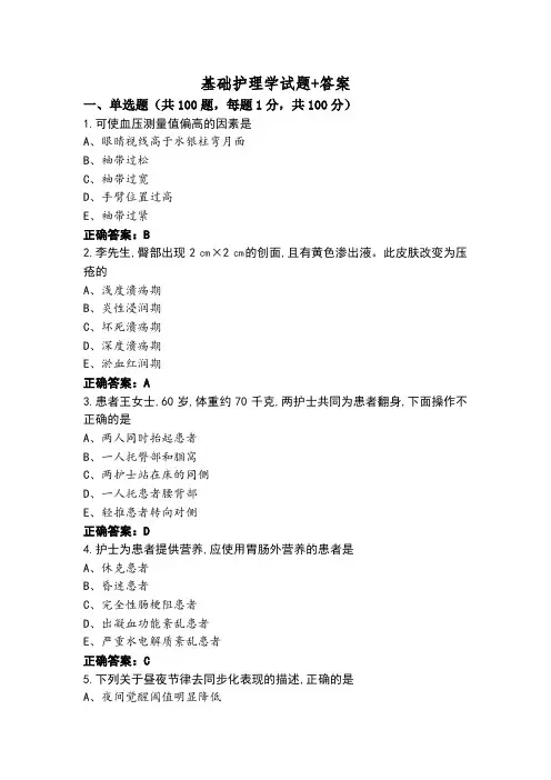 基础护理学试题+答案
