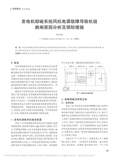 发电机励磁系统风机电源故障导致机组跳闸原因分析及预防措施_邓外哺