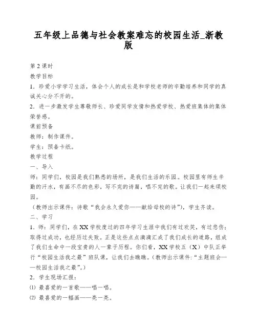 五年级上品德与社会教案难忘的校园生活_浙教版