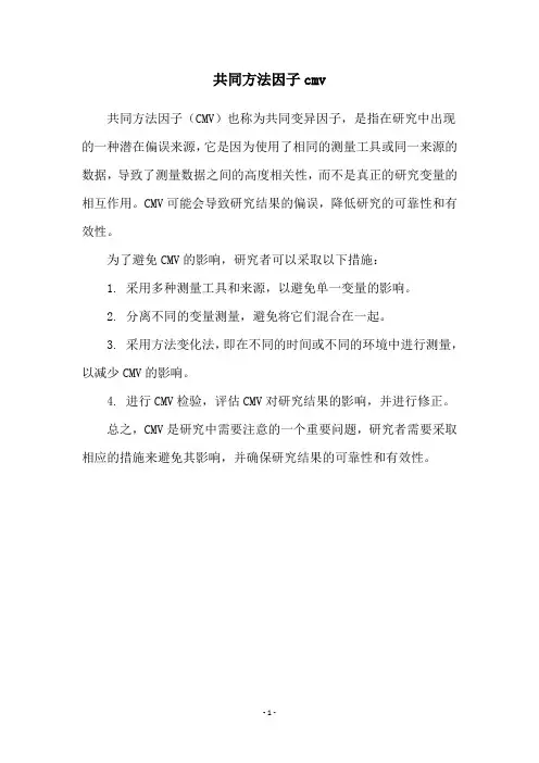 共同方法因子cmv